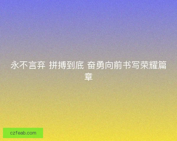 永不言弃 拼搏到底 奋勇向前书写荣耀篇章